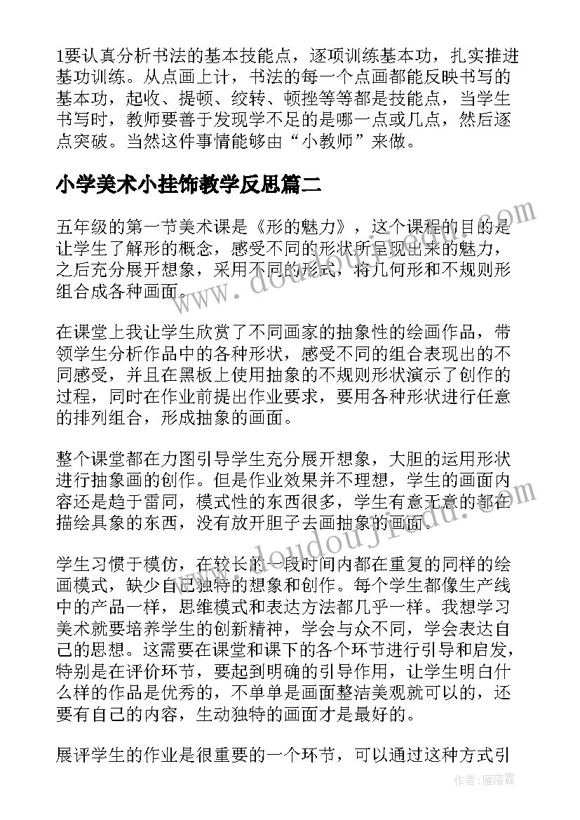 2023年小学美术小挂饰教学反思(精选5篇)