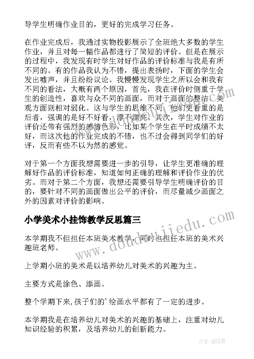 2023年小学美术小挂饰教学反思(精选5篇)