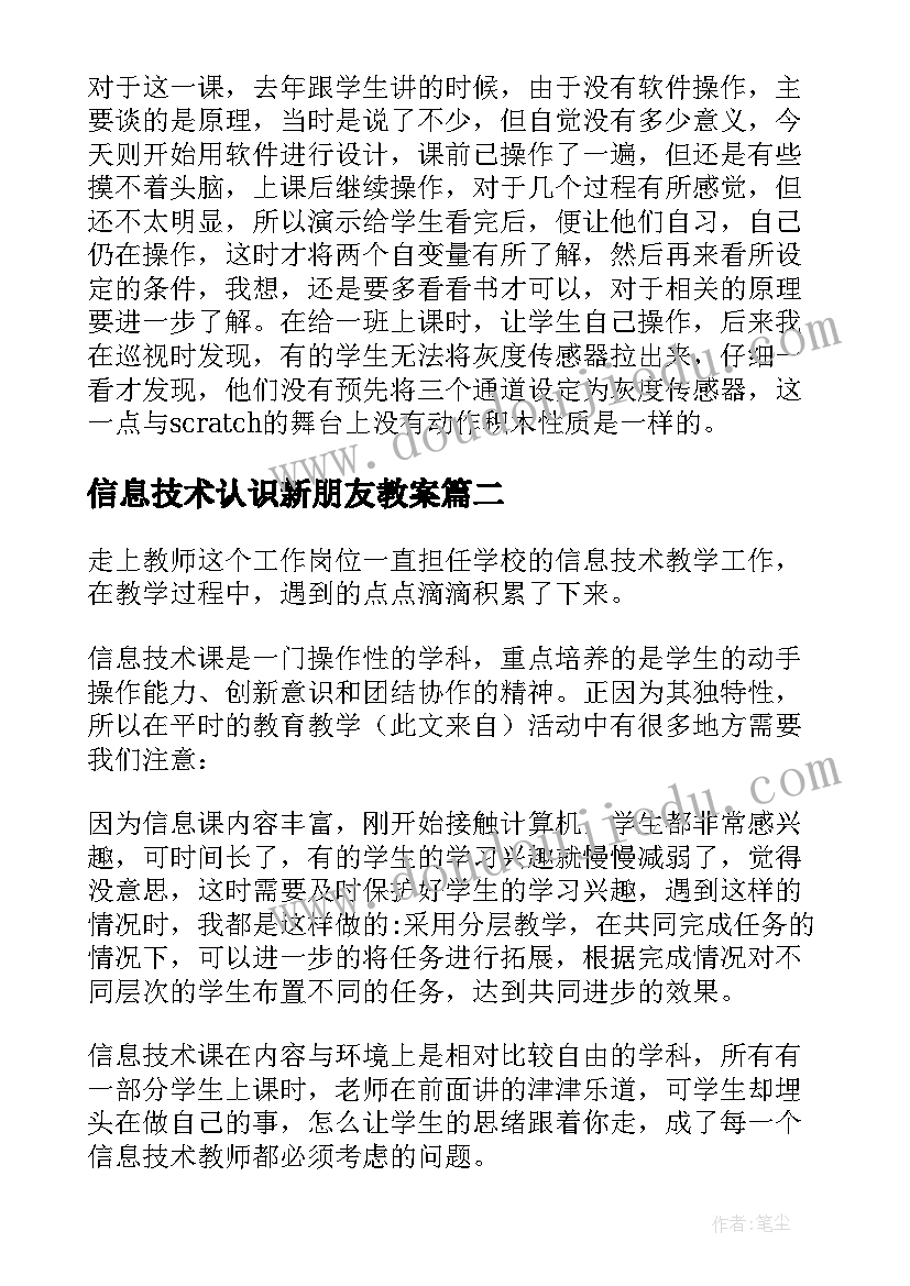 最新信息技术认识新朋友教案(精选8篇)