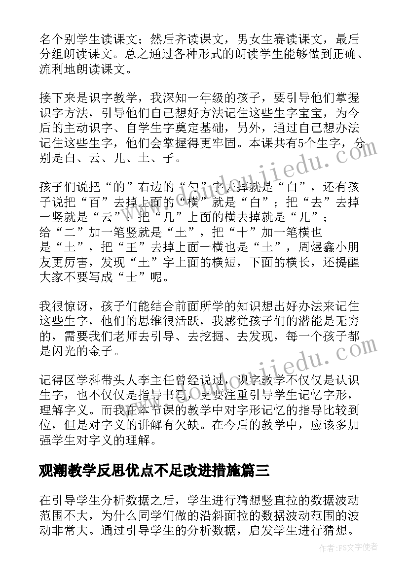 观潮教学反思优点不足改进措施 辨论教学反思心得体会(通用5篇)