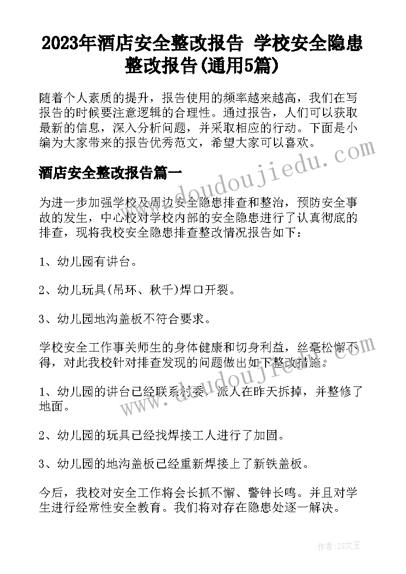 2023年酒店安全整改报告 学校安全隐患整改报告(通用5篇)