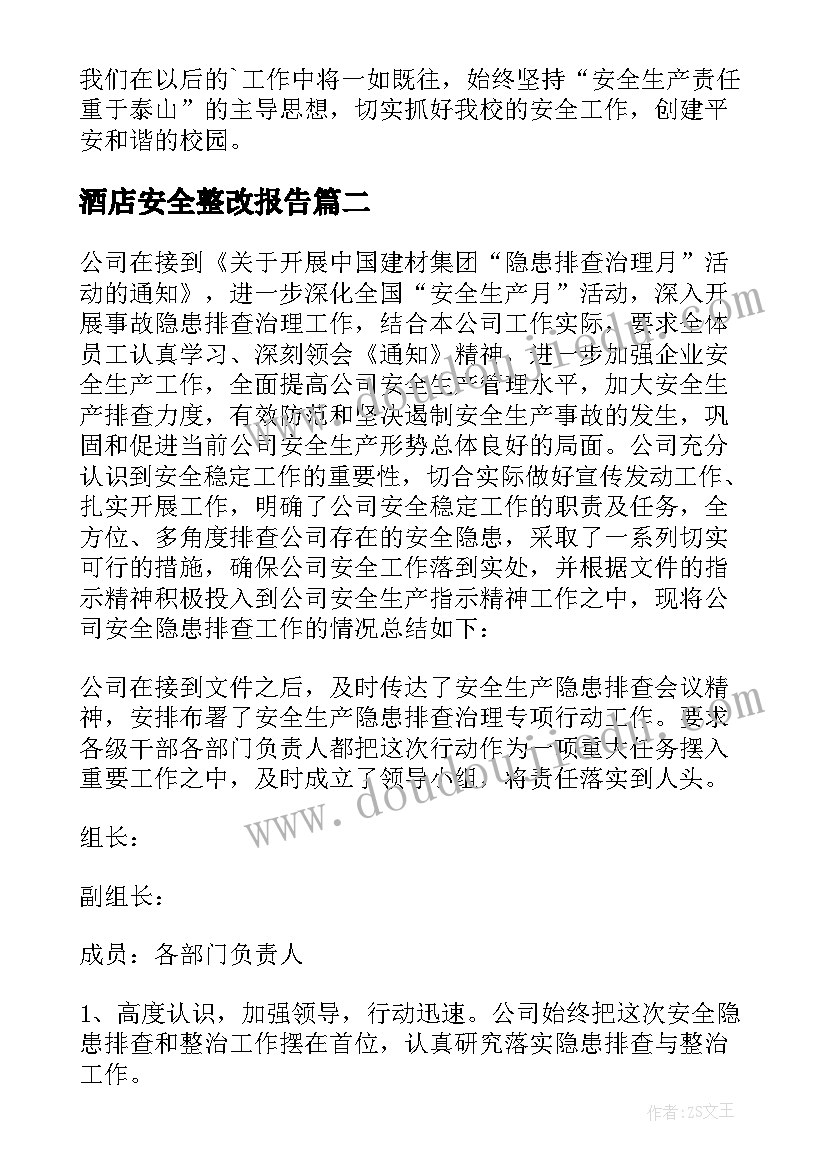 2023年酒店安全整改报告 学校安全隐患整改报告(通用5篇)