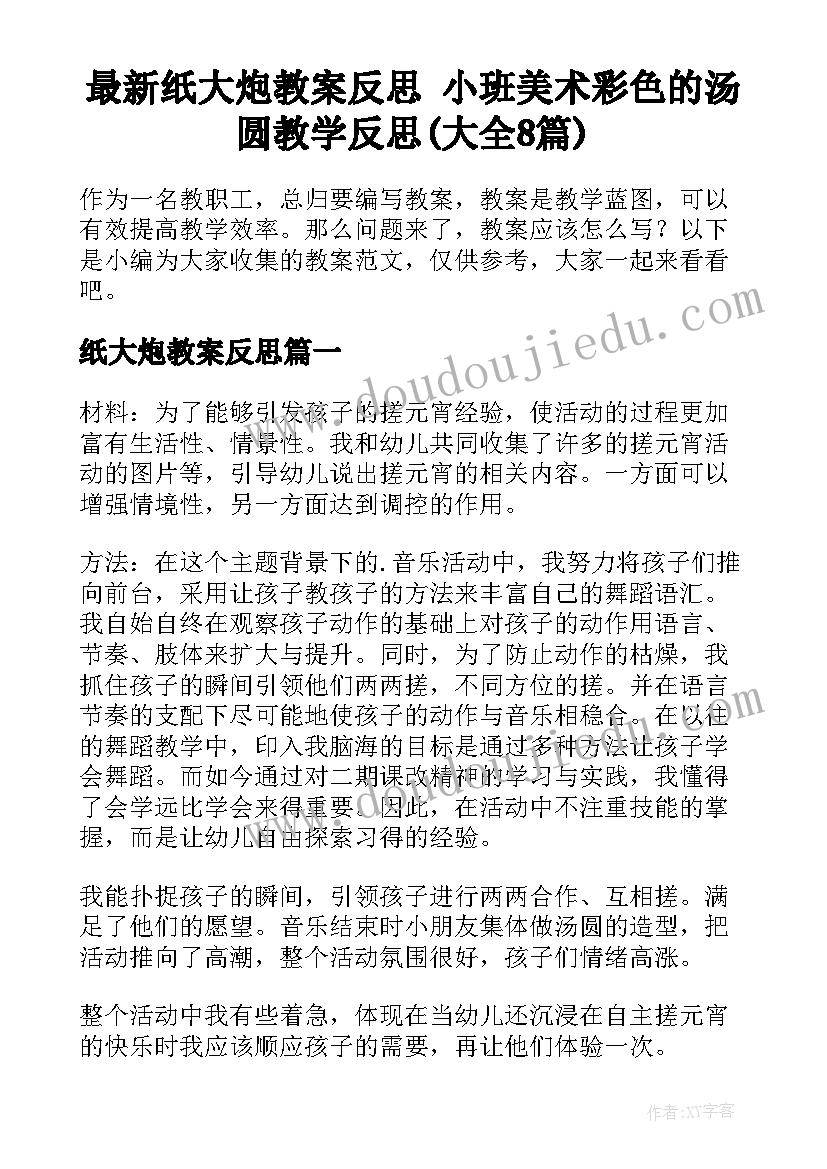 最新纸大炮教案反思 小班美术彩色的汤圆教学反思(大全8篇)