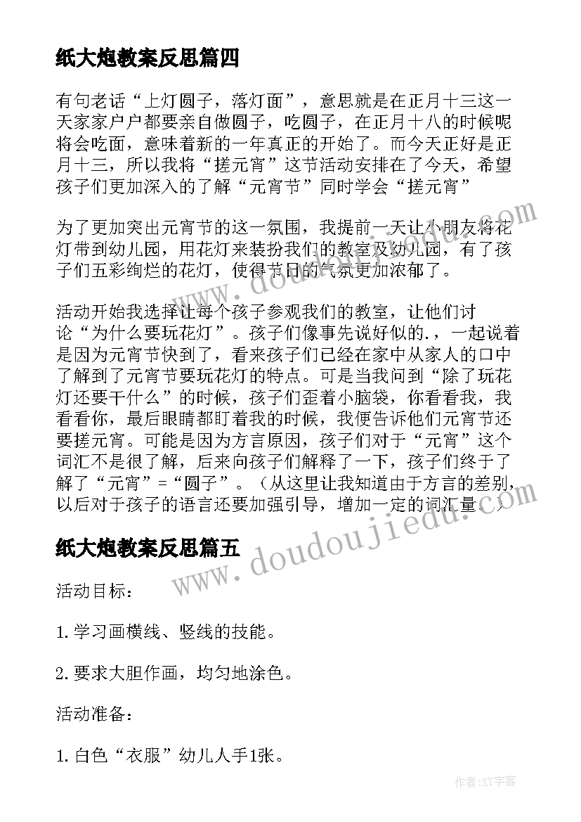 最新纸大炮教案反思 小班美术彩色的汤圆教学反思(大全8篇)