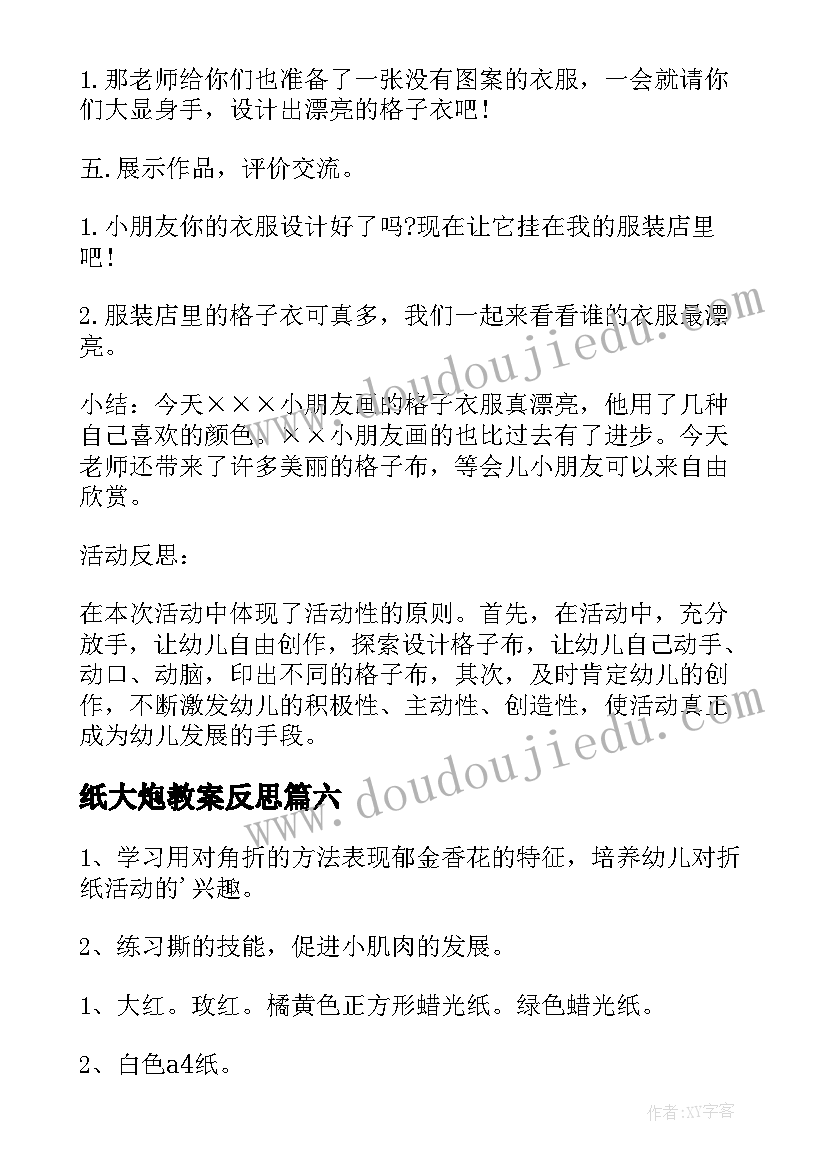 最新纸大炮教案反思 小班美术彩色的汤圆教学反思(大全8篇)