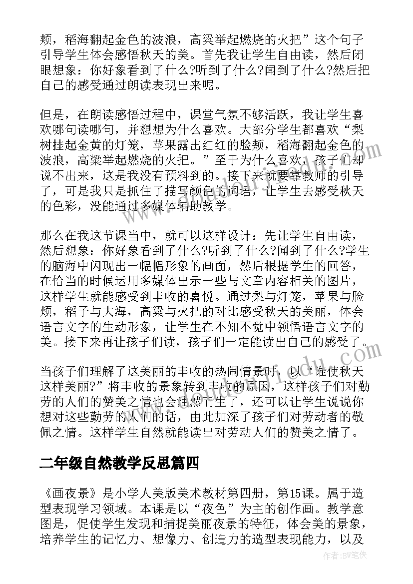 最新二年级自然教学反思(优秀7篇)