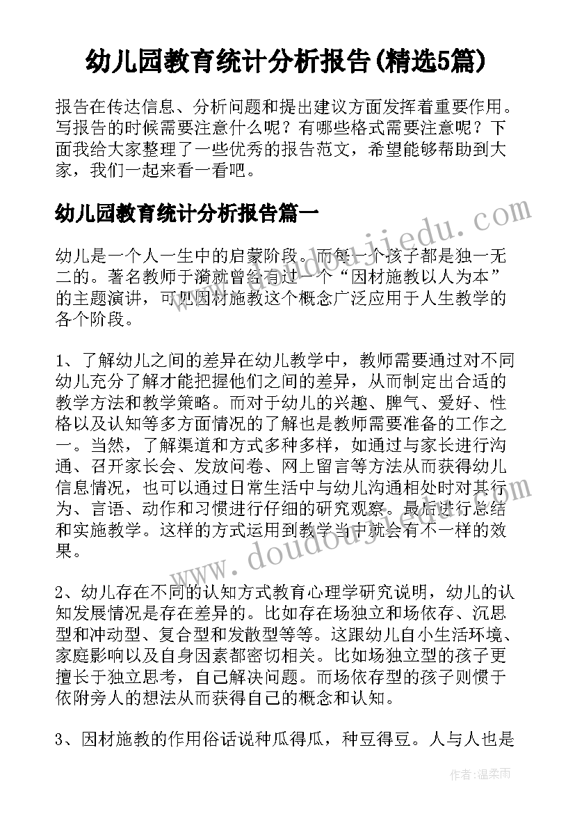 幼儿园教育统计分析报告(精选5篇)