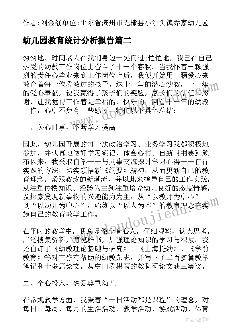 幼儿园教育统计分析报告(精选5篇)