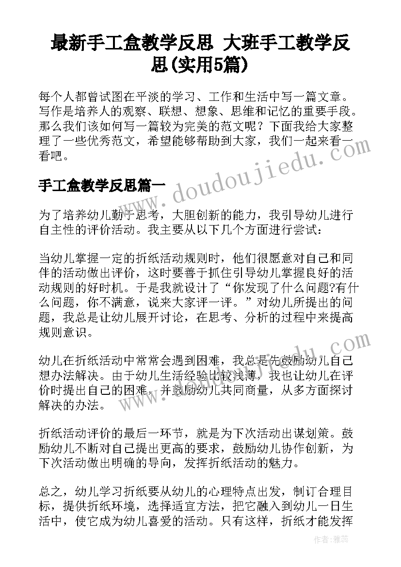 最新手工盒教学反思 大班手工教学反思(实用5篇)