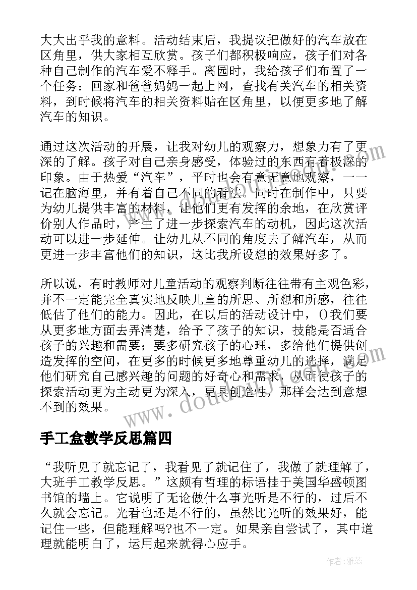 最新手工盒教学反思 大班手工教学反思(实用5篇)