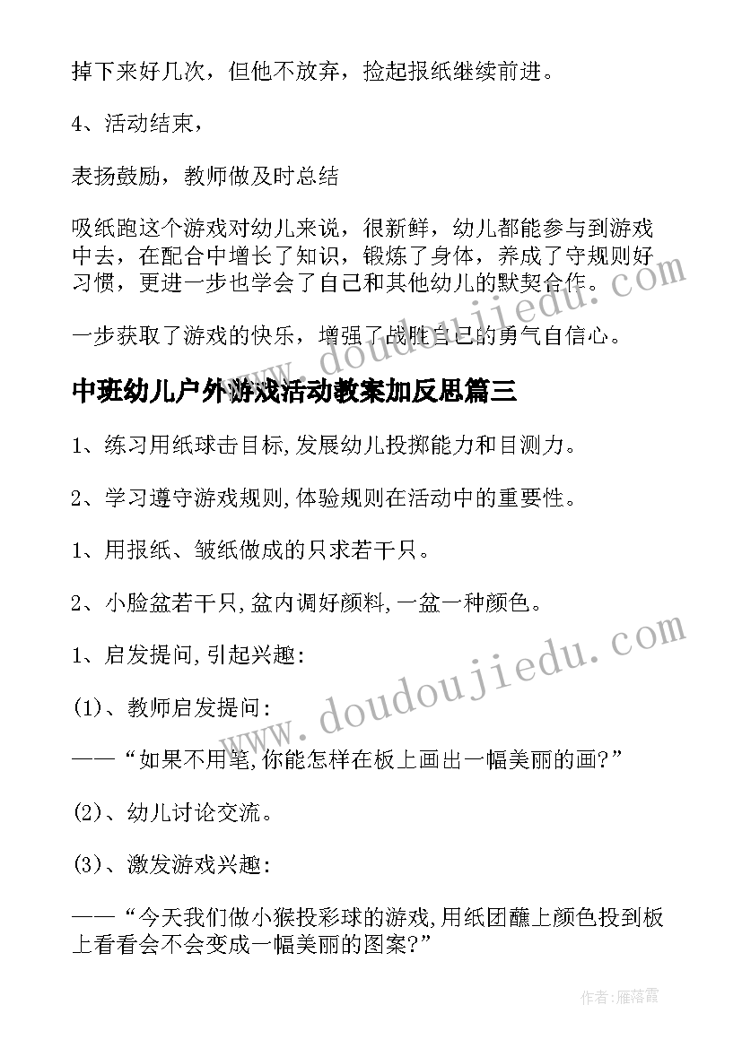 2023年中班幼儿户外游戏活动教案加反思(实用7篇)