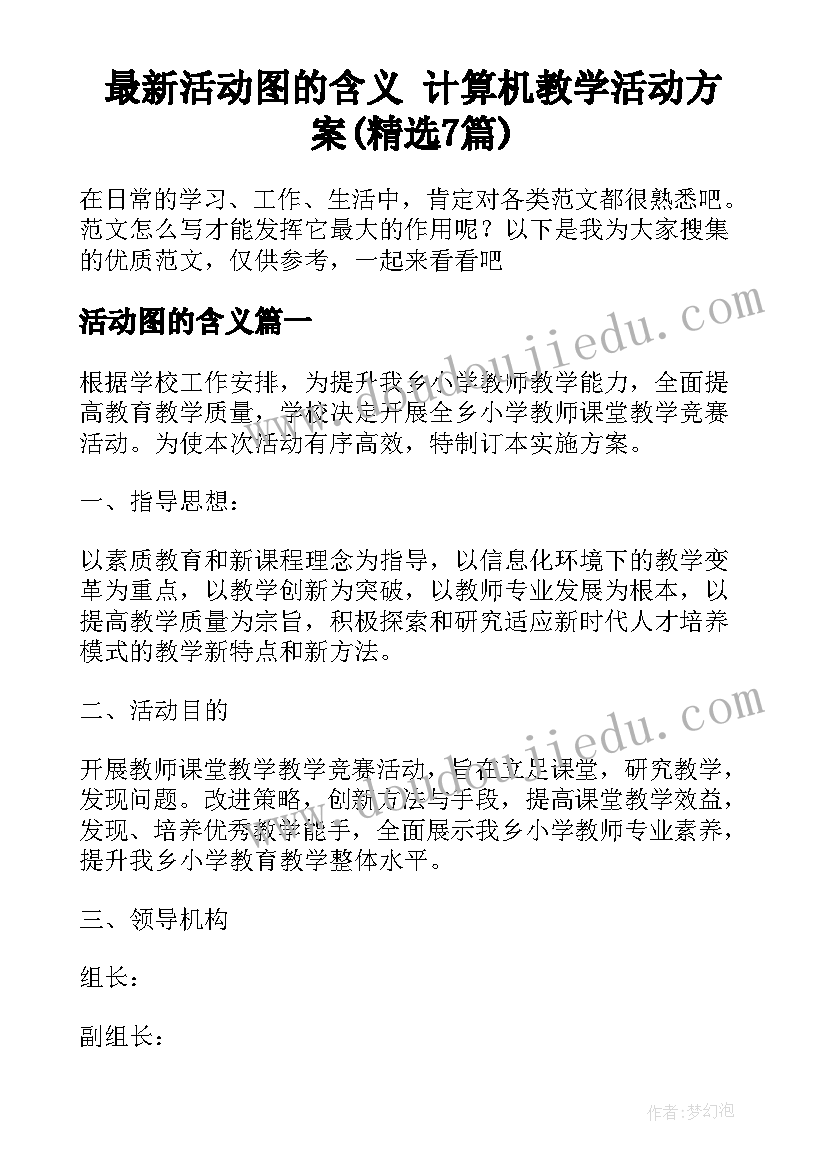 最新活动图的含义 计算机教学活动方案(精选7篇)