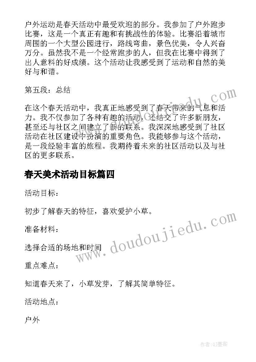 2023年春天美术活动目标 春天活动方案(大全9篇)