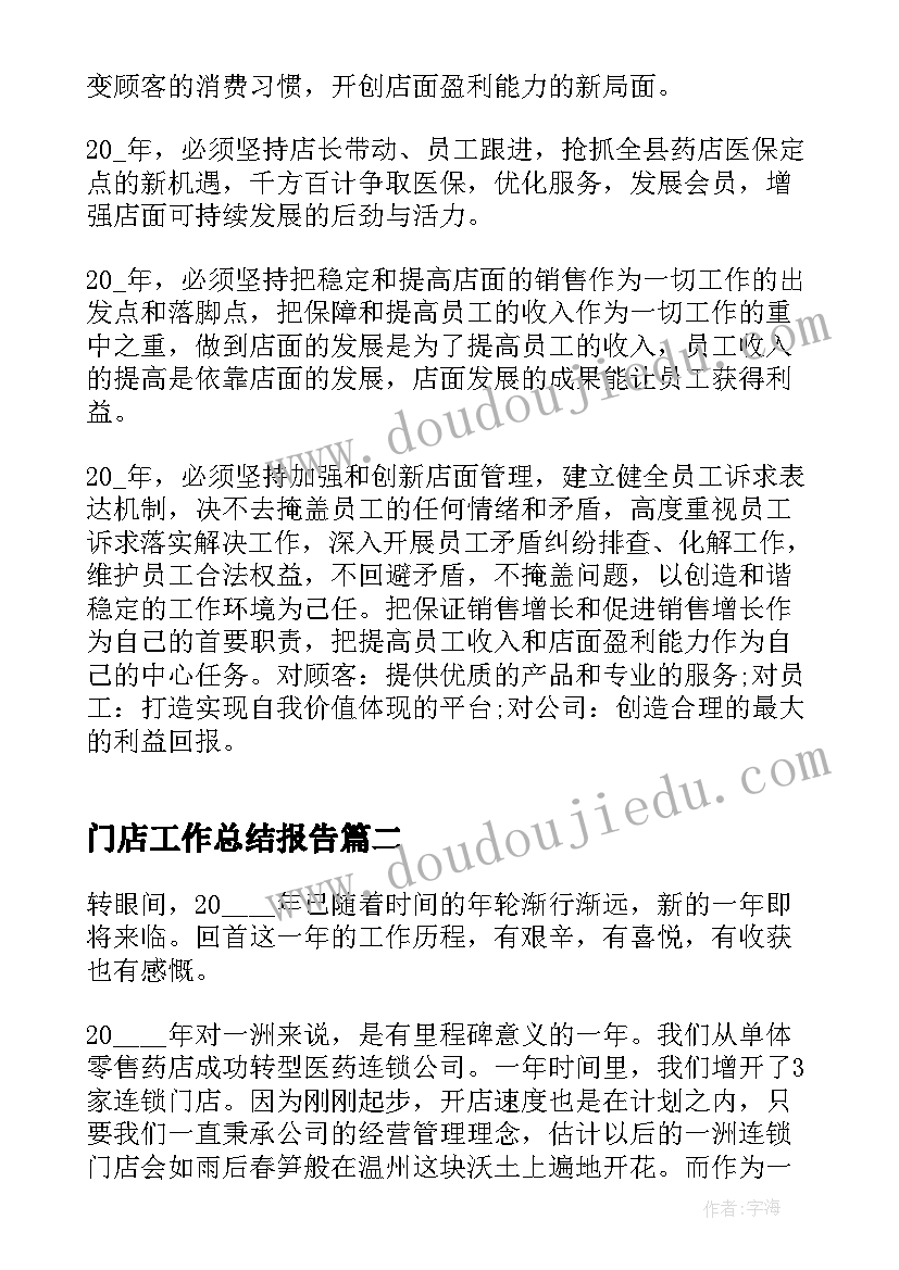 2023年门店工作总结报告(实用5篇)