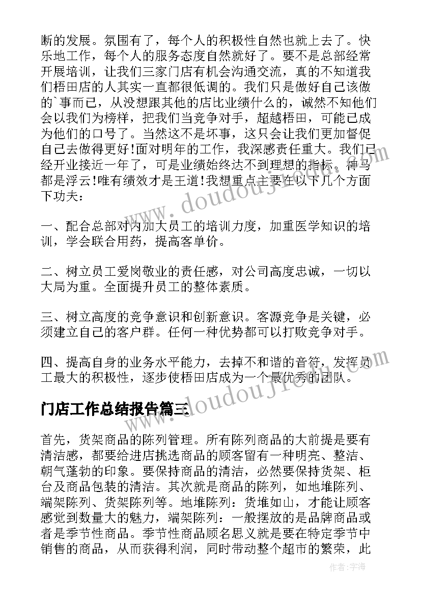 2023年门店工作总结报告(实用5篇)