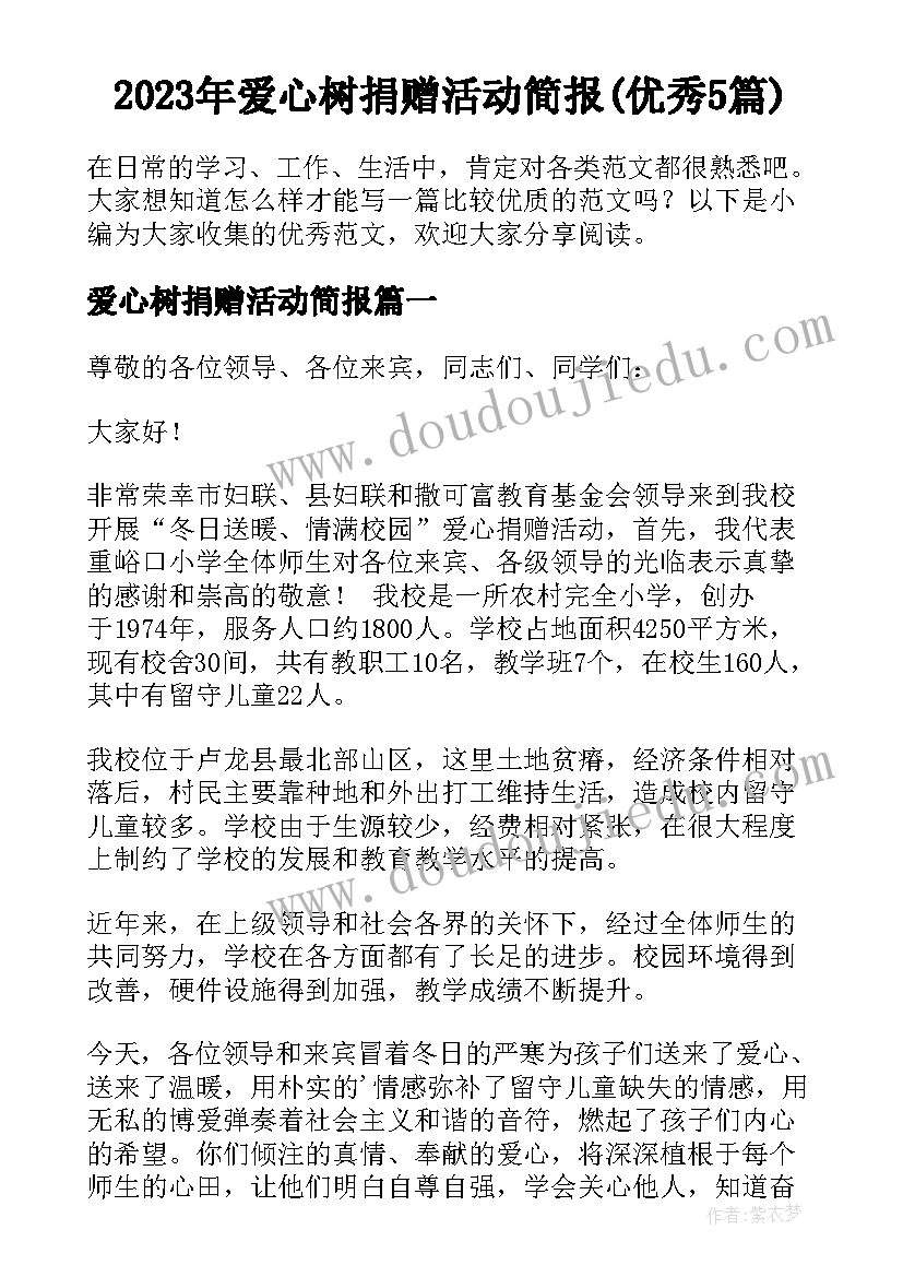 2023年爱心树捐赠活动简报(优秀5篇)