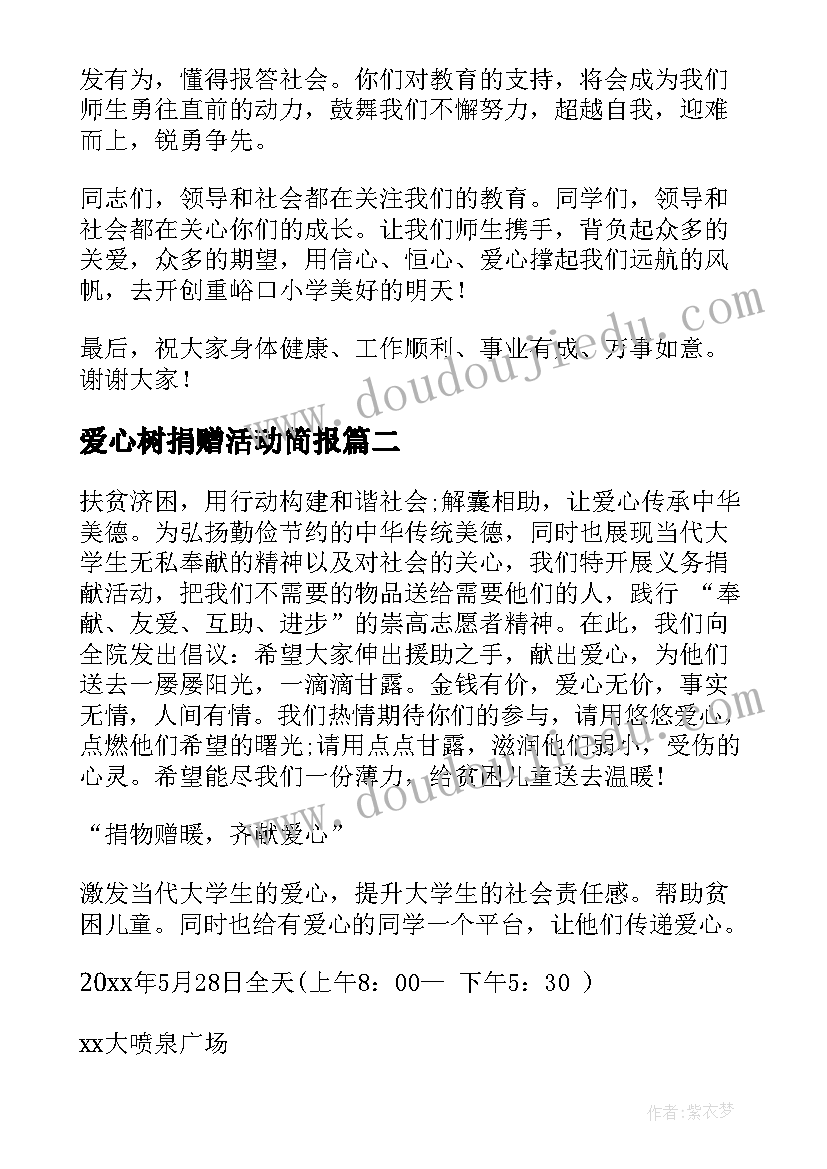 2023年爱心树捐赠活动简报(优秀5篇)