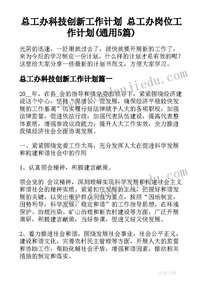 总工办科技创新工作计划 总工办岗位工作计划(通用5篇)