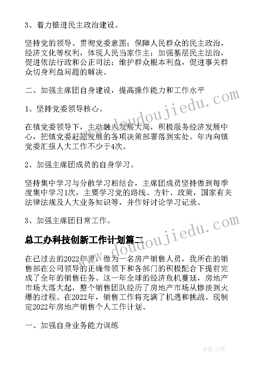 总工办科技创新工作计划 总工办岗位工作计划(通用5篇)