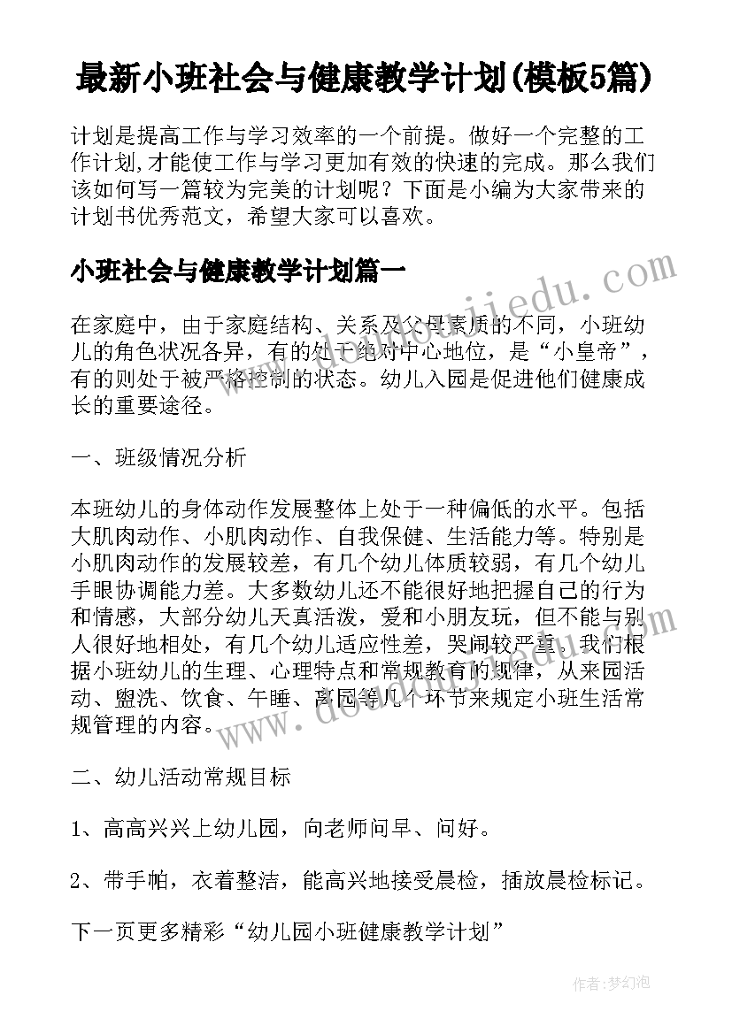 最新小班社会与健康教学计划(模板5篇)