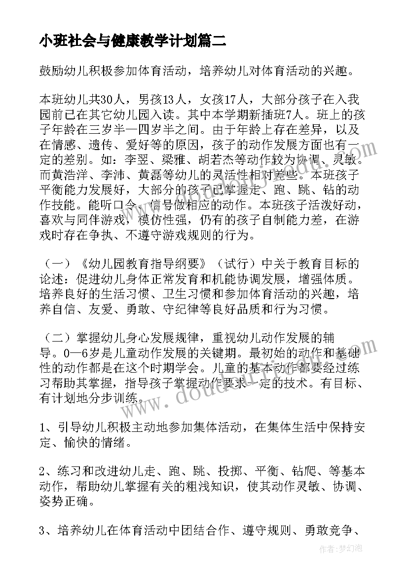 最新小班社会与健康教学计划(模板5篇)