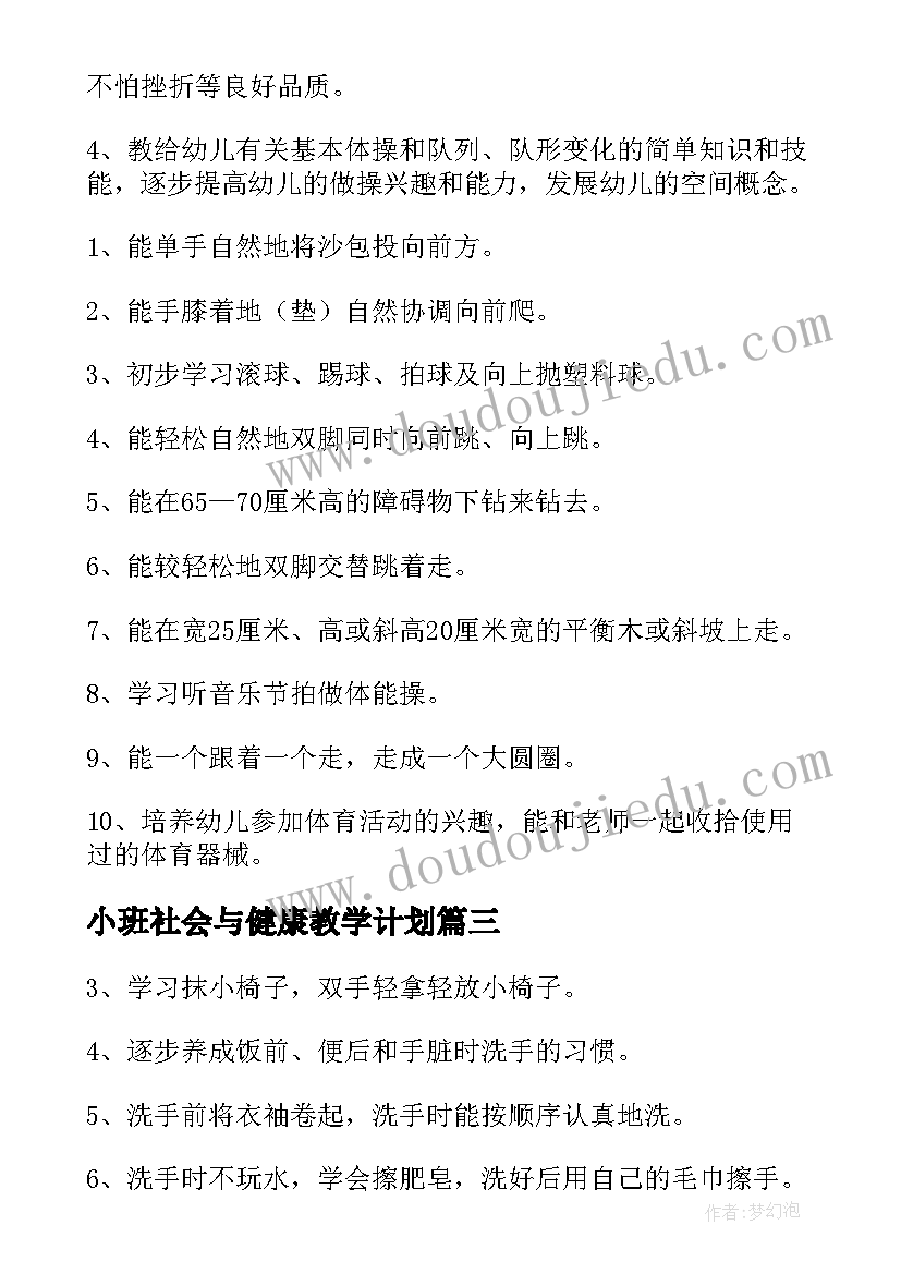 最新小班社会与健康教学计划(模板5篇)