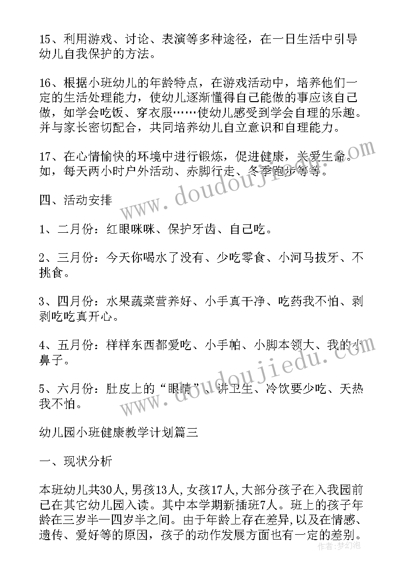 最新小班社会与健康教学计划(模板5篇)