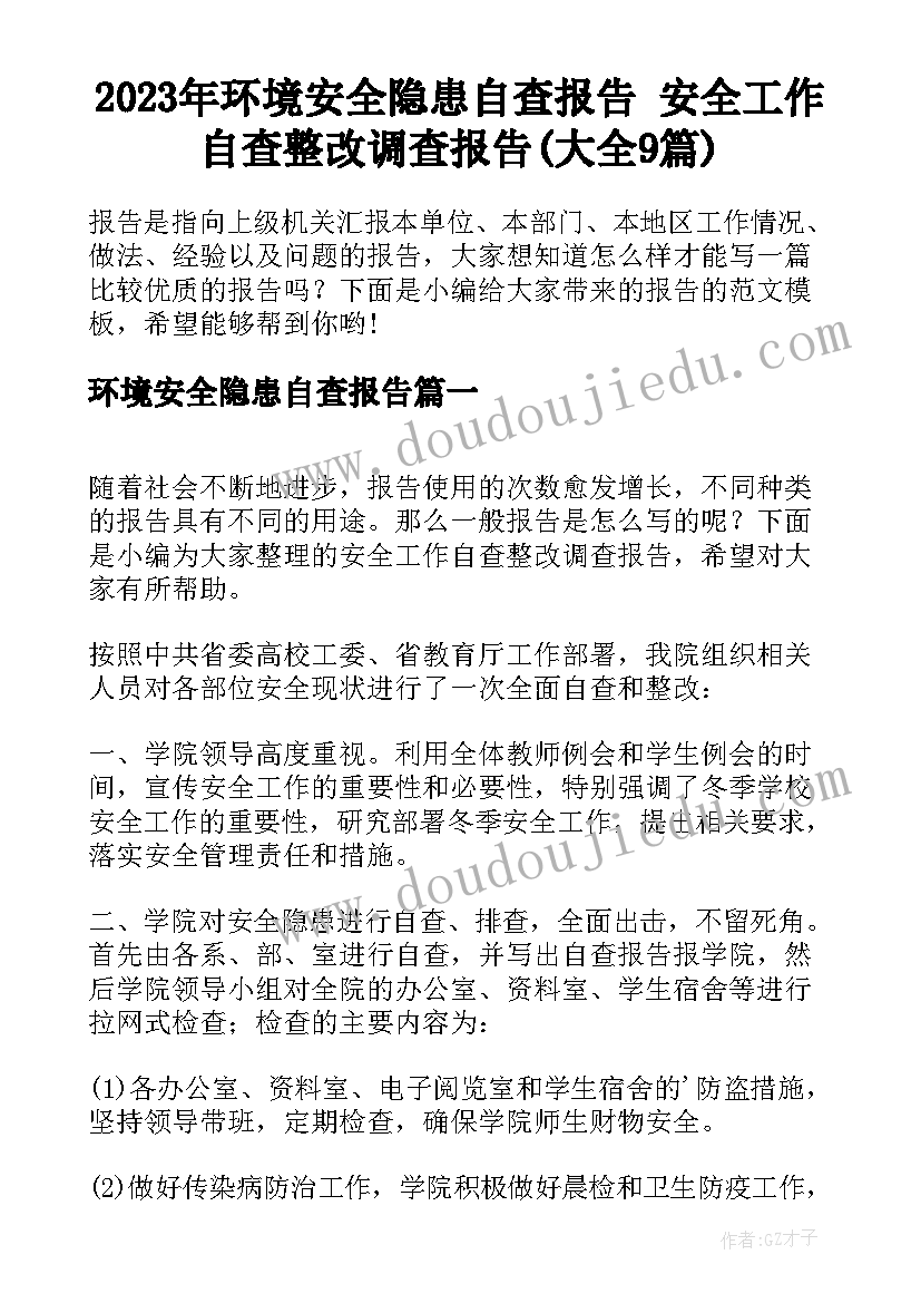 2023年环境安全隐患自查报告 安全工作自查整改调查报告(大全9篇)