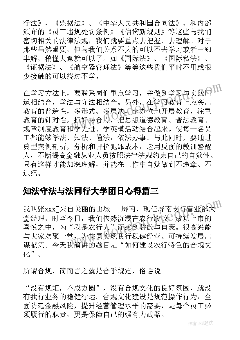 2023年知法守法与法同行大学团日心得 农行知法守法敬法警示教育活动总结(优质5篇)