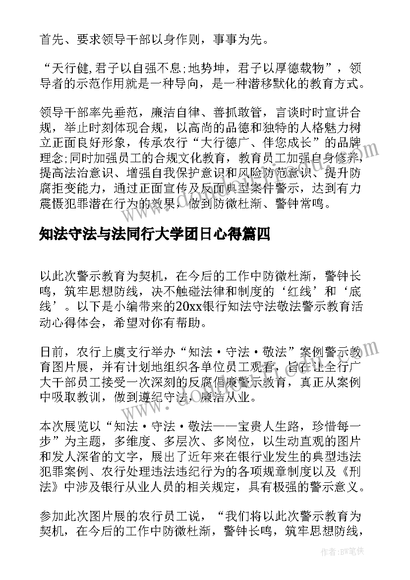 2023年知法守法与法同行大学团日心得 农行知法守法敬法警示教育活动总结(优质5篇)