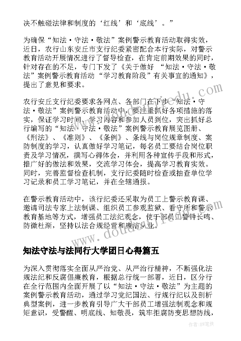 2023年知法守法与法同行大学团日心得 农行知法守法敬法警示教育活动总结(优质5篇)