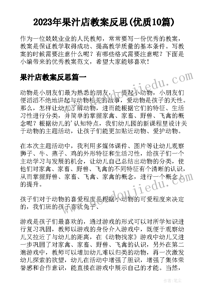 2023年果汁店教案反思(优质10篇)