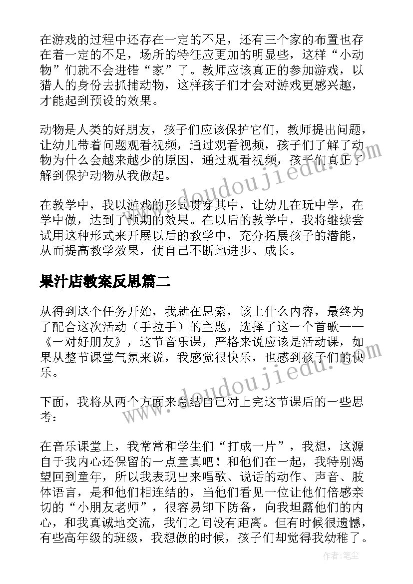 2023年果汁店教案反思(优质10篇)