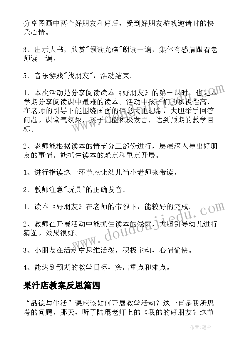 2023年果汁店教案反思(优质10篇)