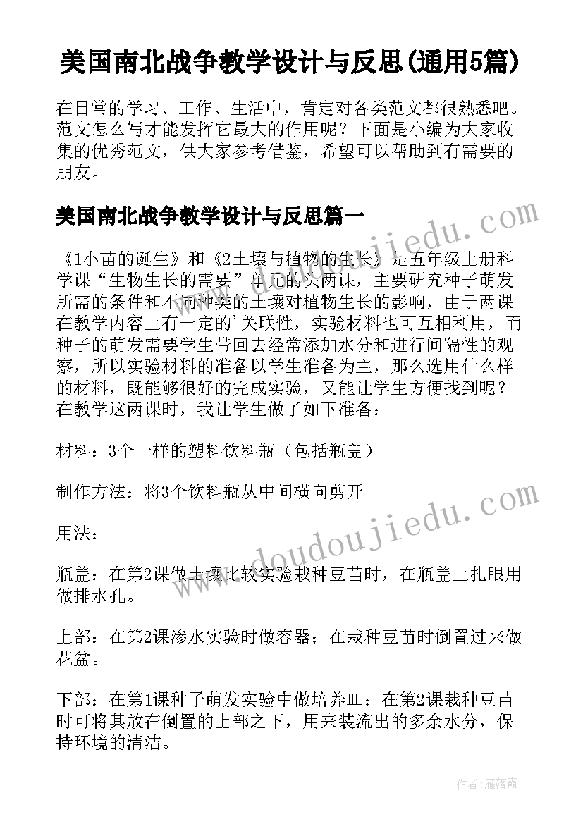 美国南北战争教学设计与反思(通用5篇)