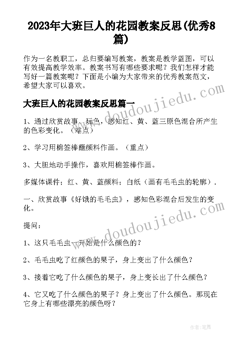 2023年大班巨人的花园教案反思(优秀8篇)