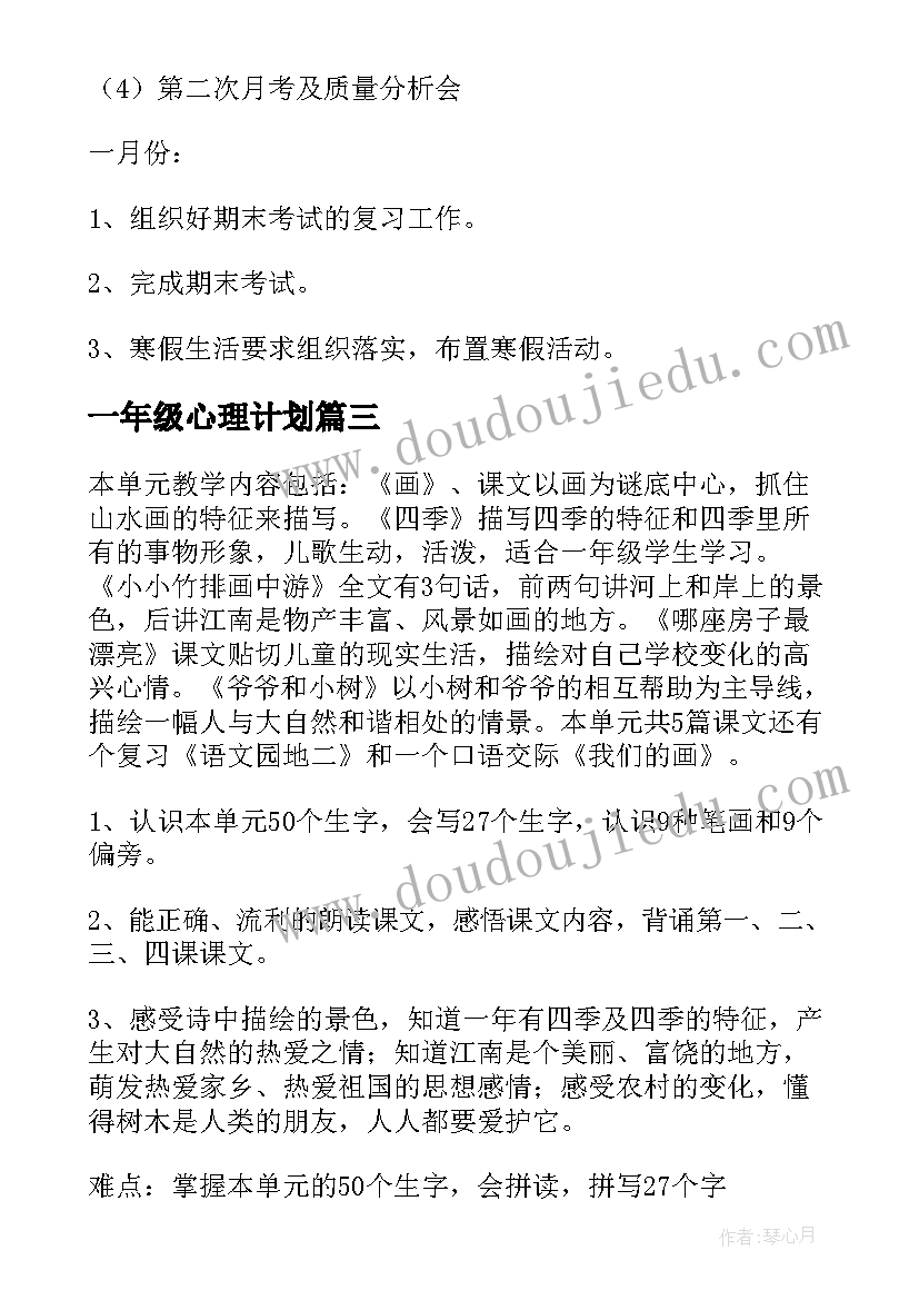 2023年一年级心理计划 一年级工作计划(精选8篇)