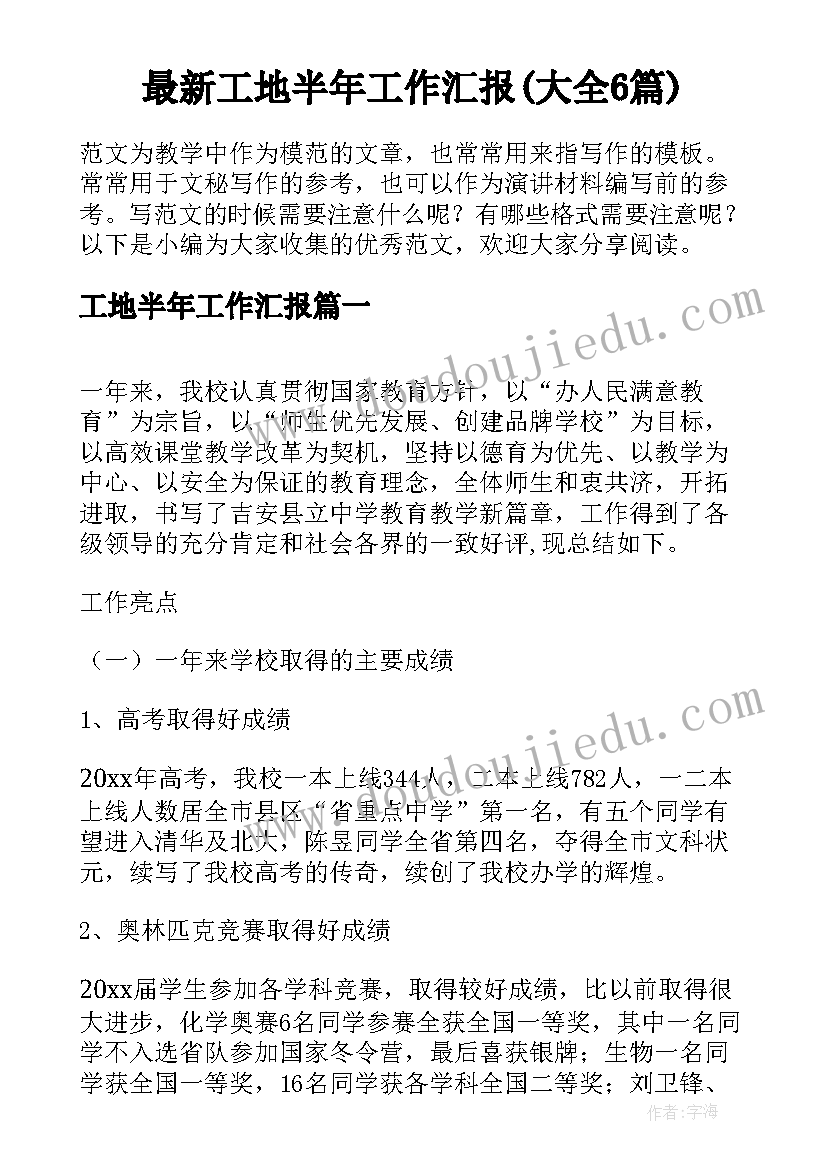 最新工地半年工作汇报(大全6篇)