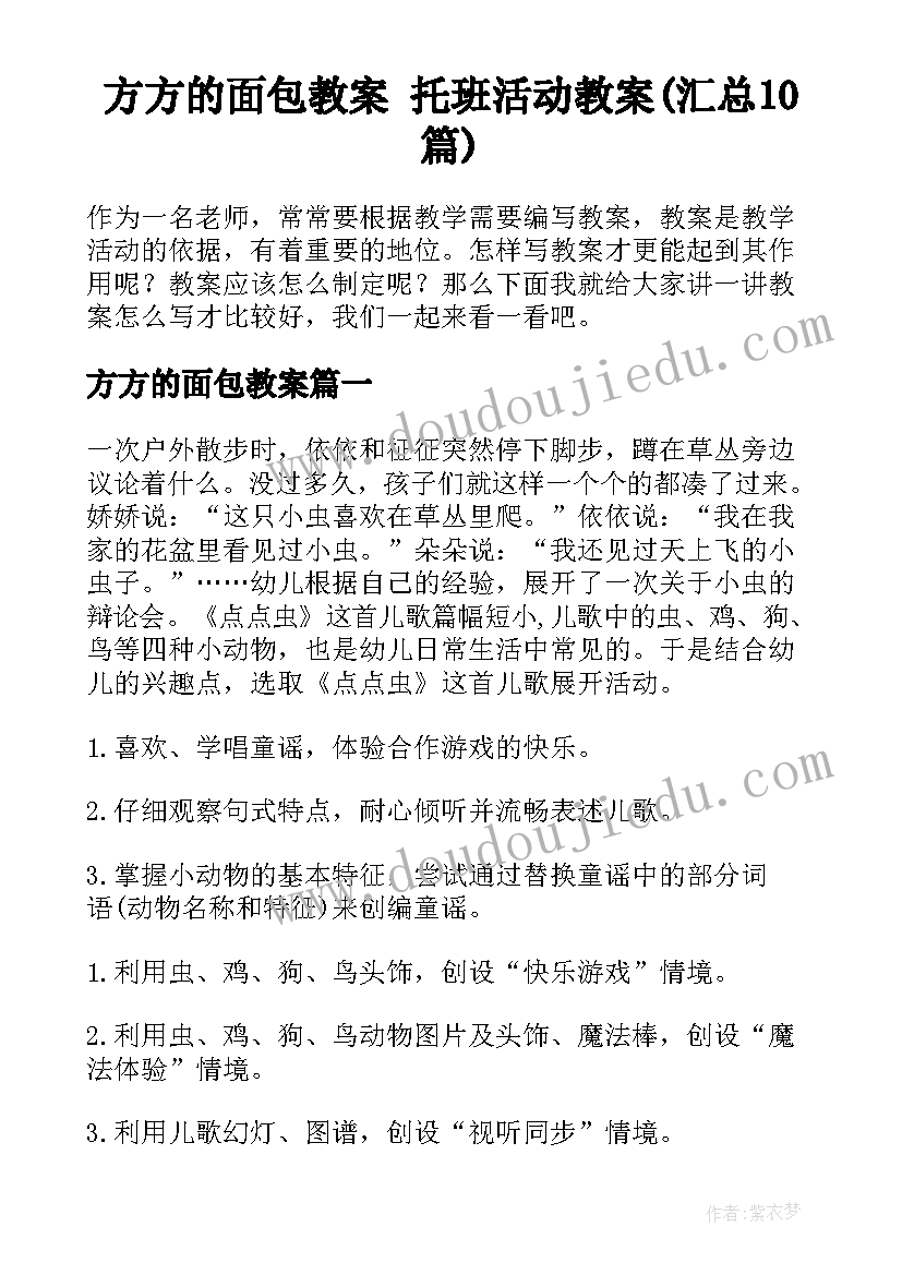 方方的面包教案 托班活动教案(汇总10篇)