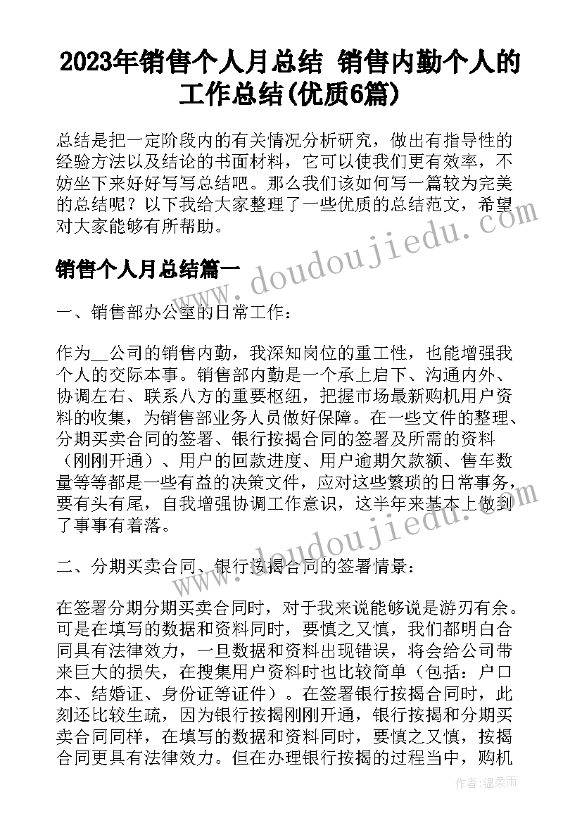 2023年销售个人月总结 销售内勤个人的工作总结(优质6篇)