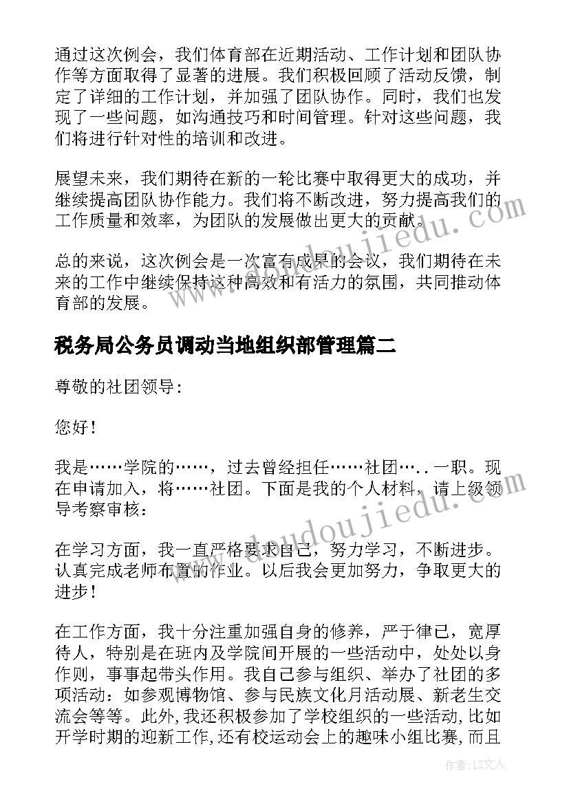 2023年税务局公务员调动当地组织部管理 组织部例会总结组织部会议总结(模板6篇)