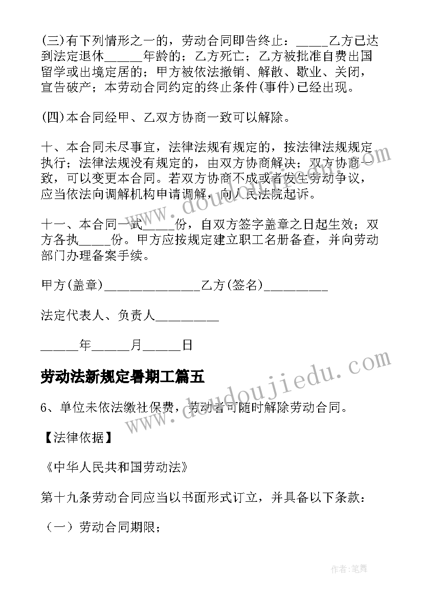 劳动法新规定暑期工 劳动合同法病假的规定(优质7篇)