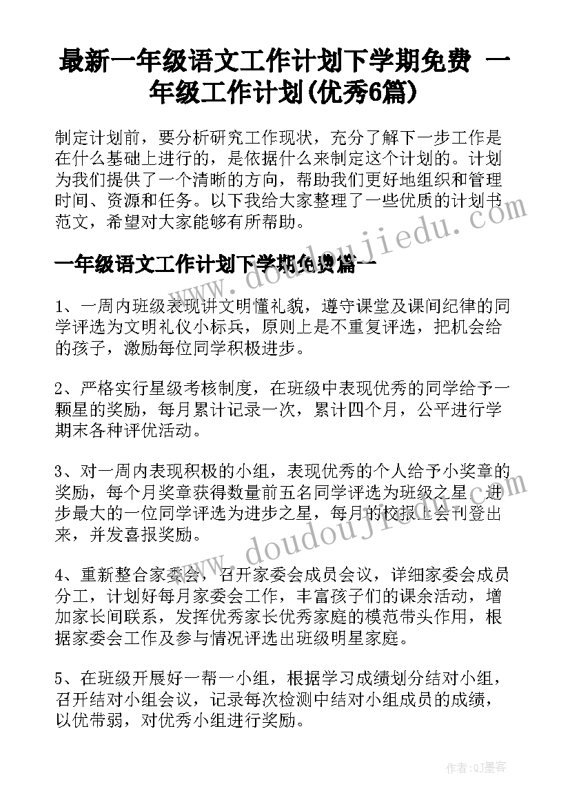 最新一年级语文工作计划下学期免费 一年级工作计划(优秀6篇)