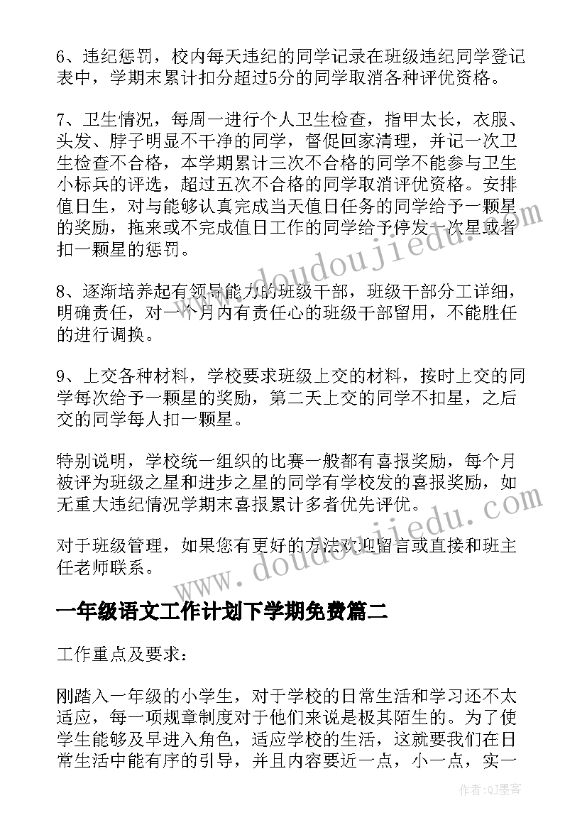 最新一年级语文工作计划下学期免费 一年级工作计划(优秀6篇)