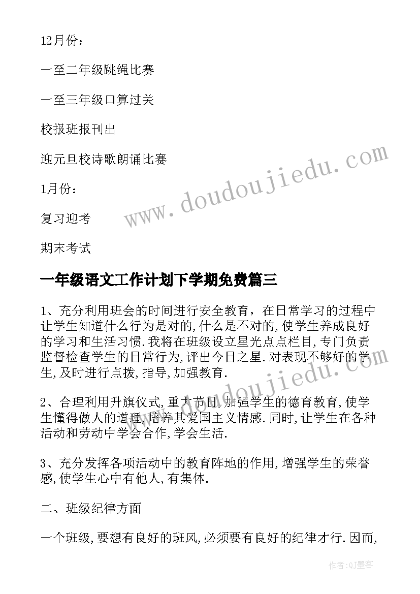 最新一年级语文工作计划下学期免费 一年级工作计划(优秀6篇)