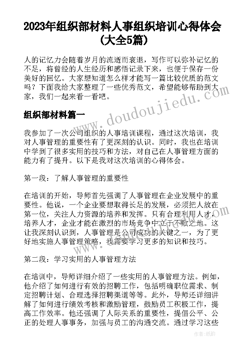 2023年组织部材料 人事组织培训心得体会(大全5篇)