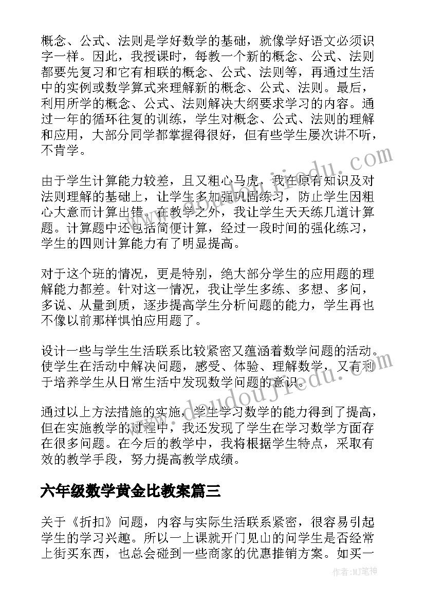 2023年六年级数学黄金比教案(模板6篇)