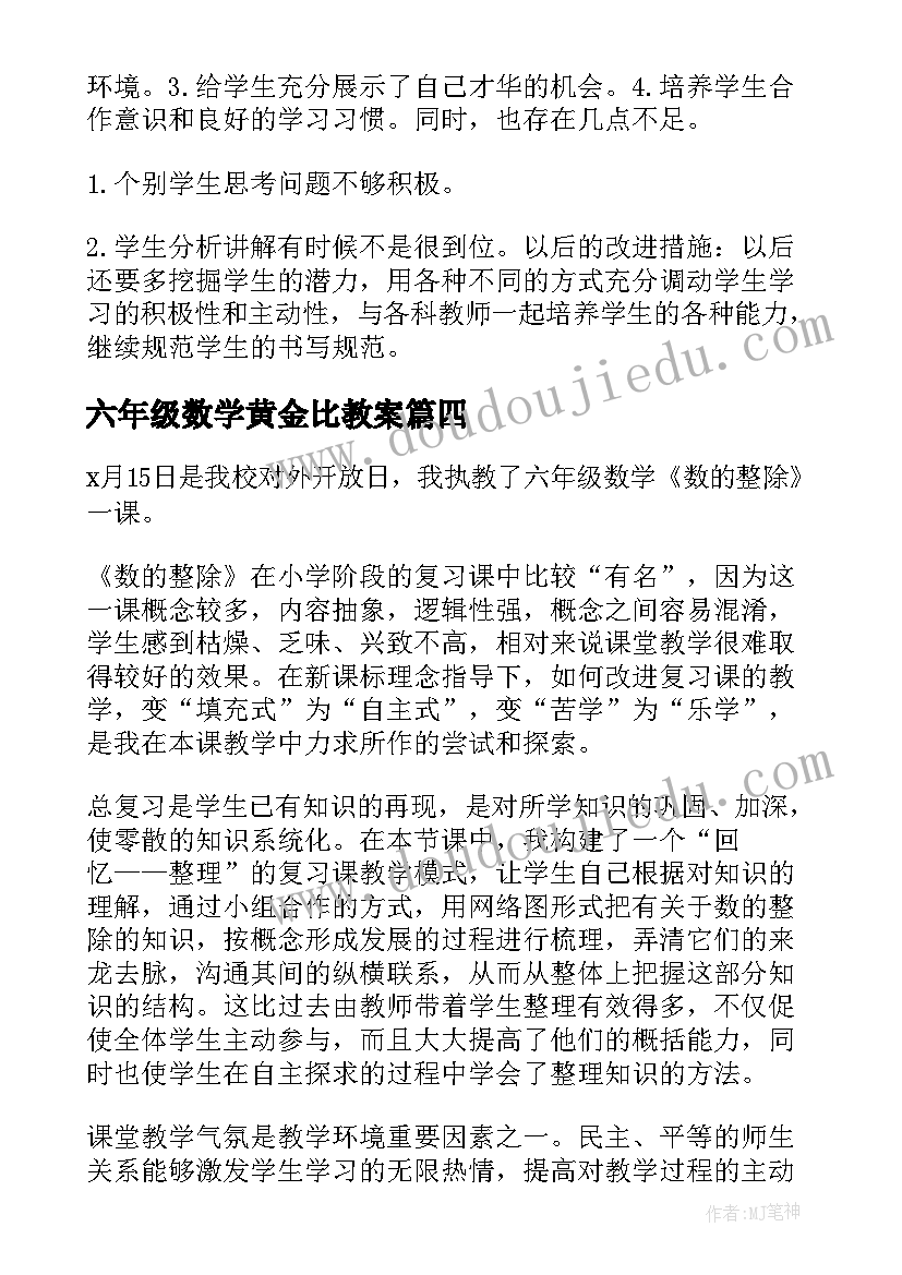 2023年六年级数学黄金比教案(模板6篇)