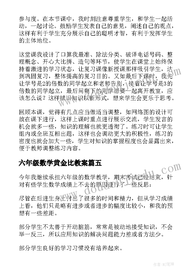 2023年六年级数学黄金比教案(模板6篇)