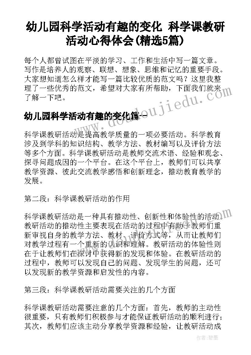 幼儿园科学活动有趣的变化 科学课教研活动心得体会(精选5篇)